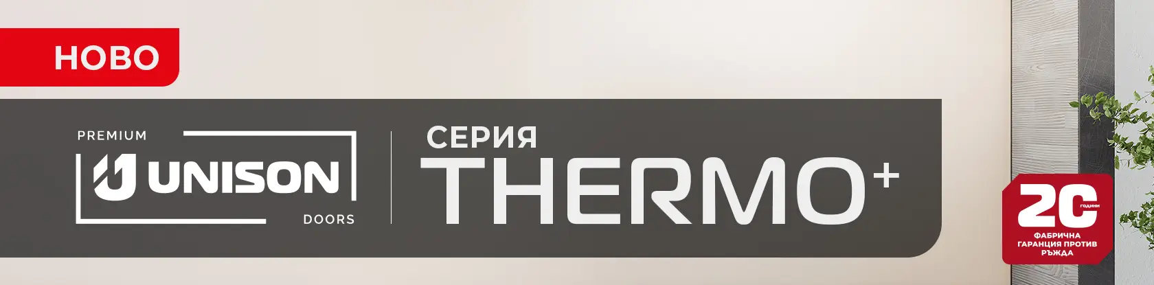 Банер - Серия Thermo+ 